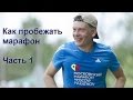 Как пробежать марафон . Часть 1