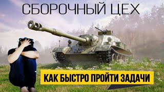 Как быстро пройти задачи сборочного цеха на СУ-122(1956) без Натиска