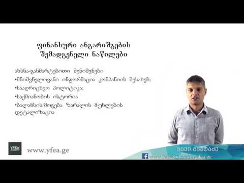 ფინანსური ანგარიშგების შემადგენელი ნაწილები 03