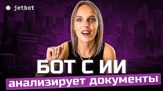 Как сделать ИИ бота без кода, который понимает твои документы. Готовый шаблон.