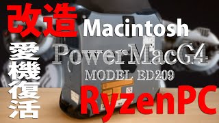 【Mac】PowerMacG4をRyzenPCへ改造【煩悩】