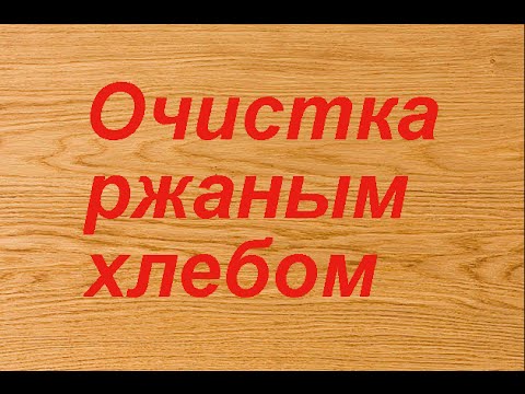 Как очистить самогон ржаным хлебом.