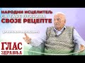 Narodni iscelitelj sa tare otkriva svoje recepte  dr milovan miloevi