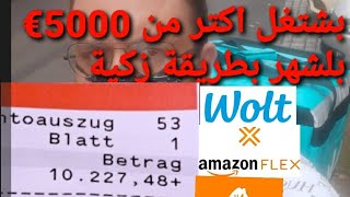 كيف تشتغل بلشهر اكتر من 5000€ في المانيا او اي دولة اوربية  بدون تدريب مهني وبدون اللغة.WOLT. Amazon