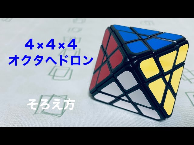 4×4×4 オクタへドロン】そろえ方 - YouTube