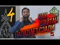 КАК ДЬЯВОЛ СЗАДИ НАПАДАЕТ - Нуман Али Хан