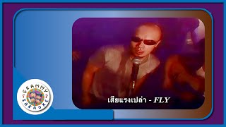 คาราโอเกะ เสียแรงเปล่า - FLY