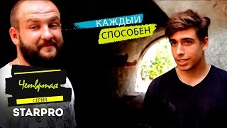 Сериал "Каждый способен" - Четвёртая серия Сериал "Каждый способен" - Четвёртая серия