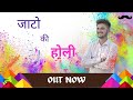 Jaato ki holi  anndy jaat  new holi song 2023  new haryanvi song 2023