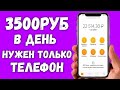 Секретный Заработок через Смартфон 2023 года / 3500 руб каждый день в интернете нужен только телефон