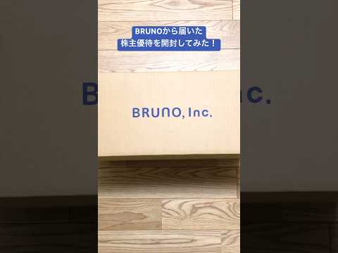 BRUNOから届いた株主優待を開封してみた！ #shorts
