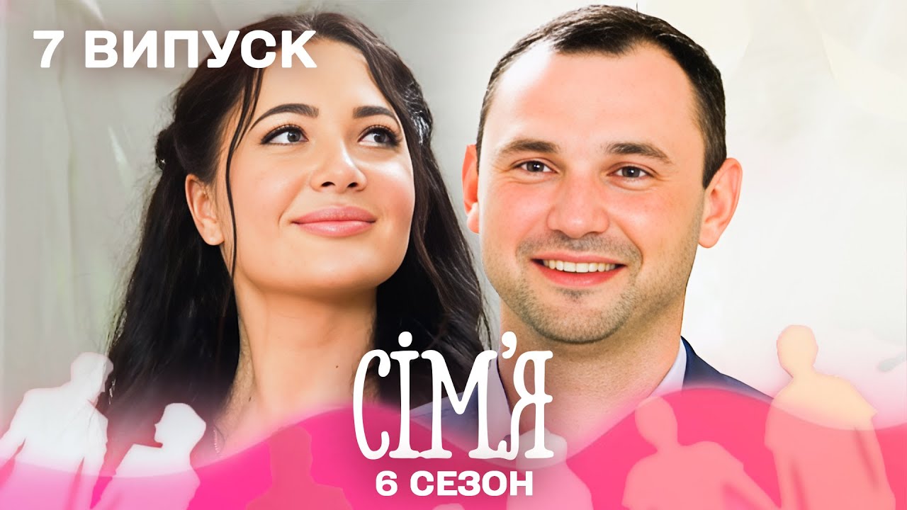 💍 Мільйонер шукає справжнє кохання! | Сім'я — 7 випуск | 6 сезон