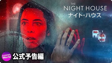 映画『ナイト・ハウス』予告編｜Disney  (ディズニープラス）