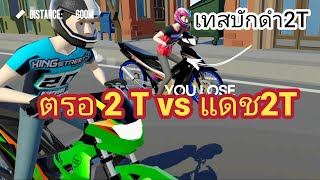 125ตรอ2T vs แดช2T ในเกม#asian drag champion#เกมมือถือ