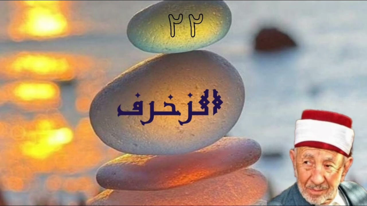 تفسير وتدبر سورة الزخرف (وقيله يارب إن هؤلاء قوم لا يؤمنون فاصفح عنهم وقل سلام  ) البوطي _تسجيل قديم