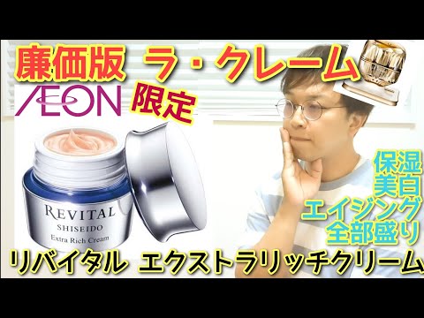リバイタル / リバイタル エクストラリッチクリーム 付け替え