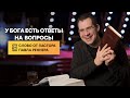 У Бога есть ответы на вопросы - Слово от пастора Павла. (29.04.2021) \  Церковь Благая Весть Онлайн