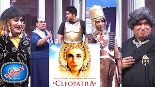 Cleopatra Khabarzar with Aftab Iqbal | Best of Latest Episode | 26 April 2020 | Dugdugee