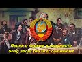 Песня о первом коммунисте - Song about the first communist (Soviet song)