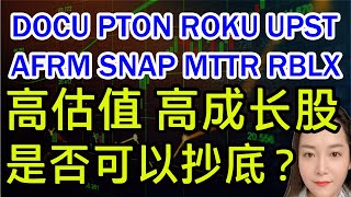 美股 高估值、高成长股是否能抄底❓利空出尽了吗? DOCU PTON ROKU UPST AFRM SNAP MTTR RBLX