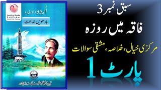 urdu class 12 kpk board chapter 3 faqa main roza part 1 ||  khulasa and exercise || فاقہ میں روزہ