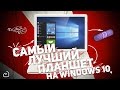 HUAWEI MATEBOOK: САМЫЙ ЛУЧШИЙ ПЛАНШЕТ НА WINDOWS 10