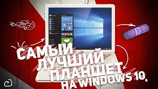 HUAWEI MATEBOOK: САМЫЙ ЛУЧШИЙ ПЛАНШЕТ НА WINDOWS 10(СОВЕТУЮ КЭШБЕК-СЕРВИС: http://fas.st/3z737A РАСШИРЕНИЕ ДЛЯ БРАУЗЕРА: http://fas.st/Oed-7 ПОДПИСЫВАЙТЕСЬ! https://goo.gl/IYRGJa КУПИТЬ..., 2016-10-25T17:50:02.000Z)