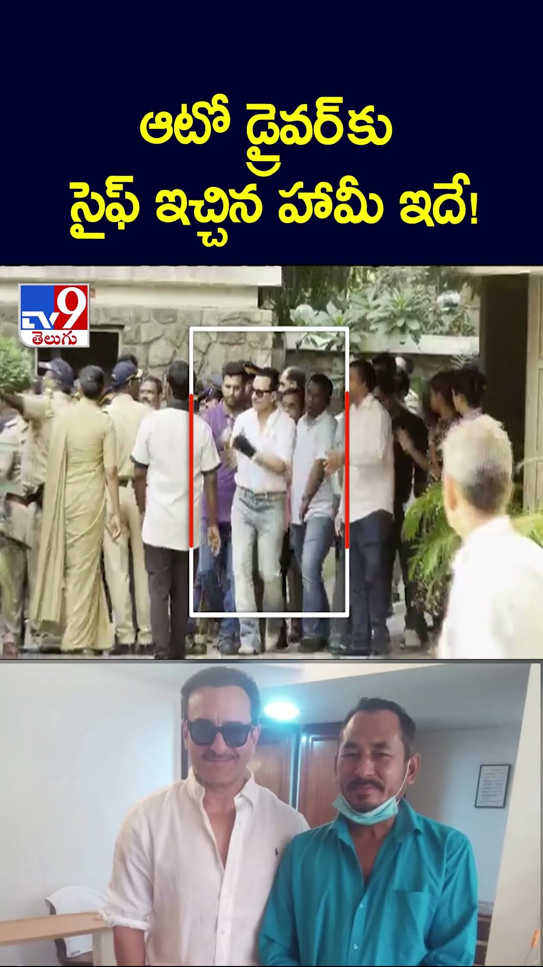 ఆటో డ్రైవర్‌ కు సైఫ్ ఇచ్చిన హామీ ఇదే! - TV9