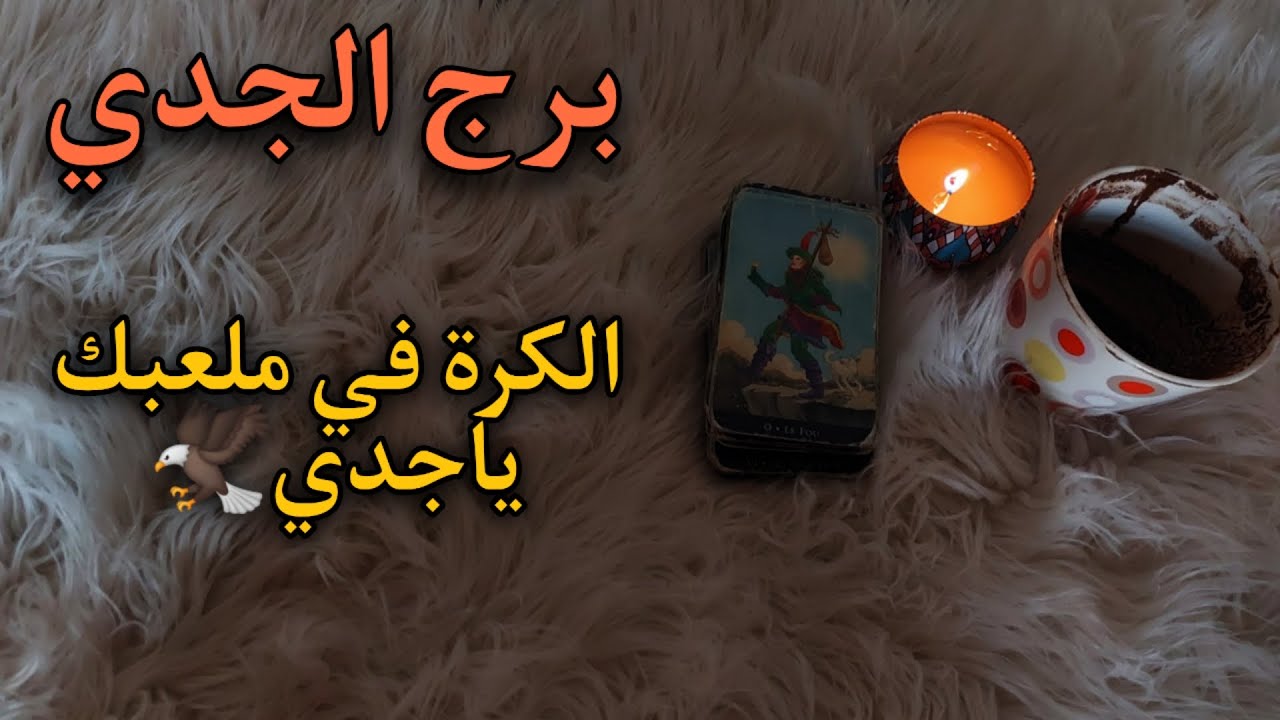 برج الجدي حتى نهاية يوليو 2025 . هل يُمكن لحصان جامح ان يغدو فجأة سلحفاة؟؟