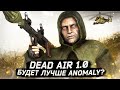 Сможет ли DEAD AIR 1.0 стать лучше STALKER ANOMALY?