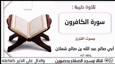 تلاوة طيبة من سورة الكافرون بصوت الأخ الفاضل أبي صالح عبد الله بن صالح شملان حفظه الله تعالى