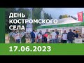 «День Костромского села – 2023»