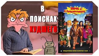 В поисках худшего: 