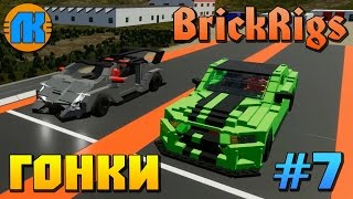 Brick Rigs \ #7 \ ГОНКИ НА СПОРТИВНЫХ МАШИНАХ ПО RACETRACK В БРИК РИГС !!! Brick Rigs \ #7 \ ГОНКИ НА СПОРТИВНЫХ МАШИНАХ ПО RACETRACK В БРИК РИГС !!!