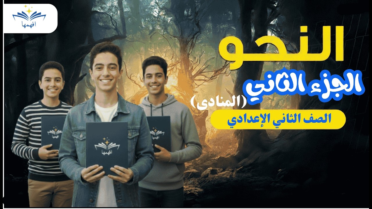 المنادى النكرة المقصودة (الصف الثاني الإعدادي الترم الثاني)