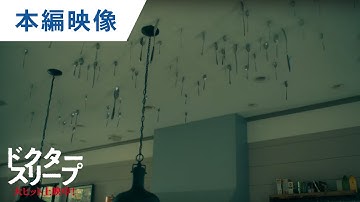 映画『ドクター・スリープ』本編映像（アブラカダブラ編）大ヒット上映中！