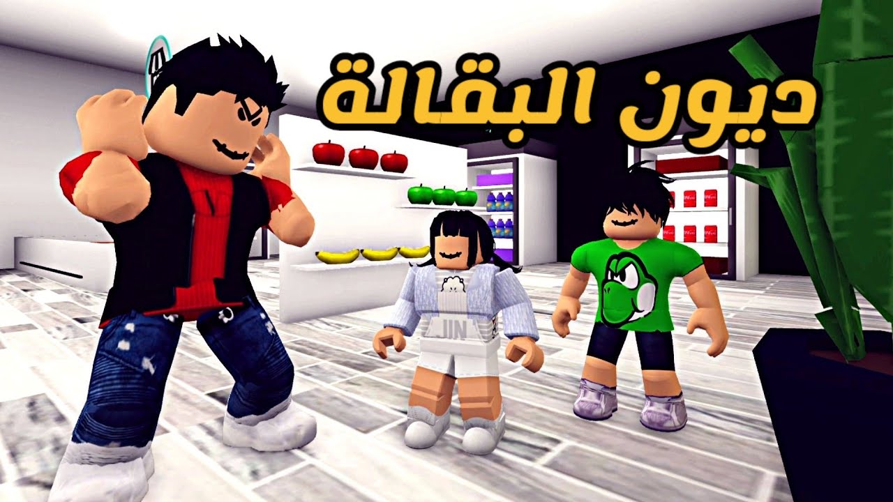 العائلة الروبلوكسية #75 | سجلها دين على أبوي 🤡