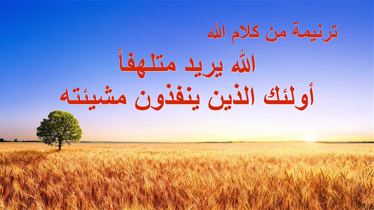 ترنيمة من كلام الله – الله يريد متلهفاً أولئك الذين ينفذون مشيئته – كلمات ترنيمة