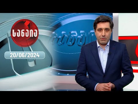 „სანაია“ — 20 ივნისი