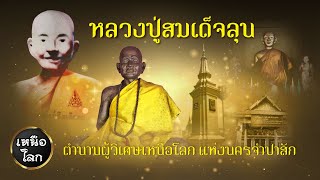 [เปิดตำนาน] (ฉบับเต็ม) สำเร็จลุน สมเด็จลุน (ສົມເດັດລຸນ) ผู้วิเศษเหนือโลก แห่งนครจำปาสัก ประเทศลาว