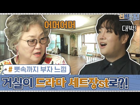 뼛속까지 부자 느낌ㅋㅋ 유재환네 거실이 아침드라마 세트장st로?! #신박한정리 | The House Detox EP.13 | tvN 201005 방송