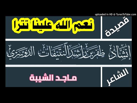 قصيدة نعم الله علينا تترا ماجد الشيبة أداء ظفر النتيفات