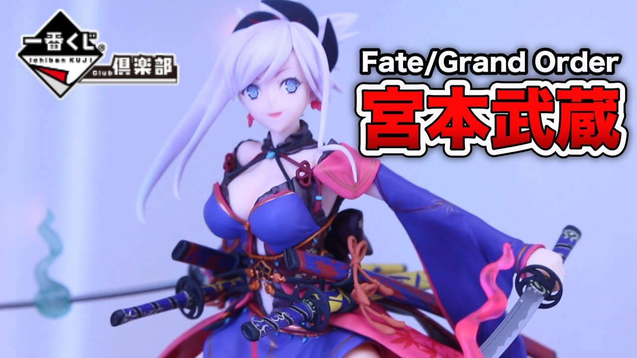 一番くじ Fate Grand Order 剣轟一閃 宮本武蔵 S賞 セイバー 宮本