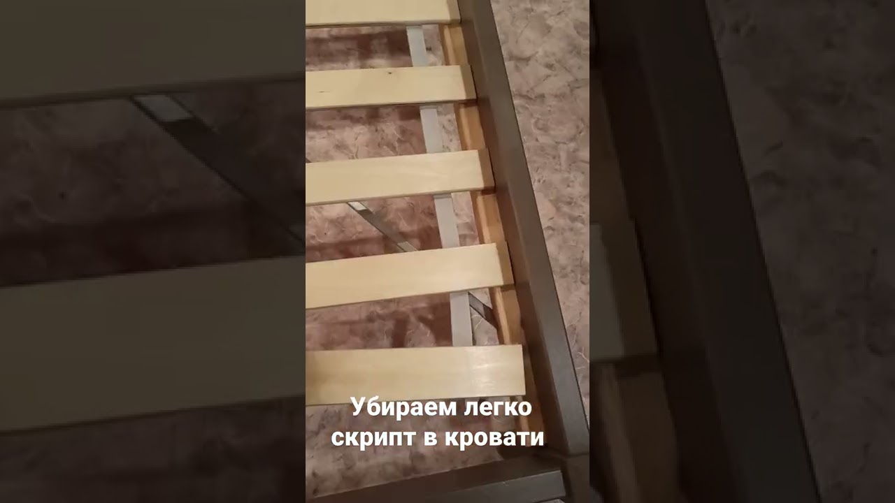 Убираем скрип в кровати