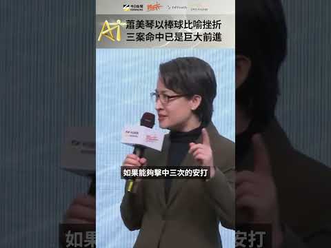 跨世代／蕭美琴以棒球比喻挫折　三案命中已是巨大前進｜NOWNEWS