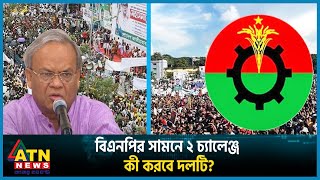 ৩০ নভেম্বর কি করবে বিএনপি | BNP | BD Politics | BD Election | ATN News