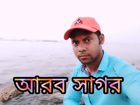 আরব সাগর ! Arob Sagor Jeddah Saudi Arabia | Abdur Razzak | Bangla New Vi...