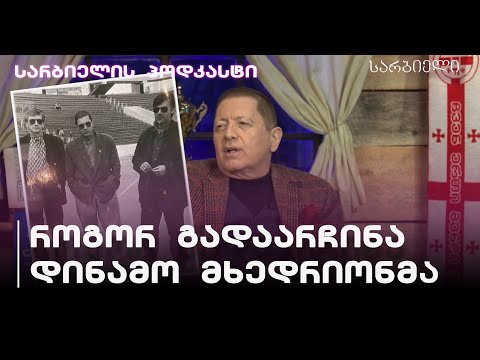 სარბიელის პოდკასტი | ჟორდანია: დინამო მხედრიონმა გადაარჩინა