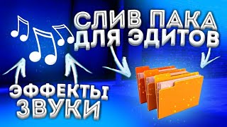 ЗВУКОВЫЕ ЭФФЕКТЫ КОТОРЫЕ ТЫ ИСКАЛ ДЛЯ МУВИКОВ STANDOFF 2