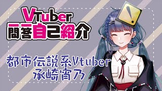 「【自己紹介】Vtuber一問一答自己紹介 Ver.承崎宵乃【新人Vtuber】」のサムネイル